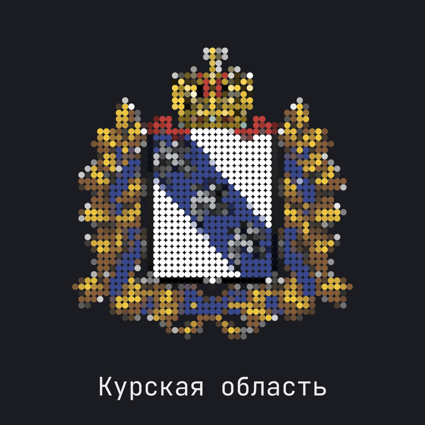 Курская область