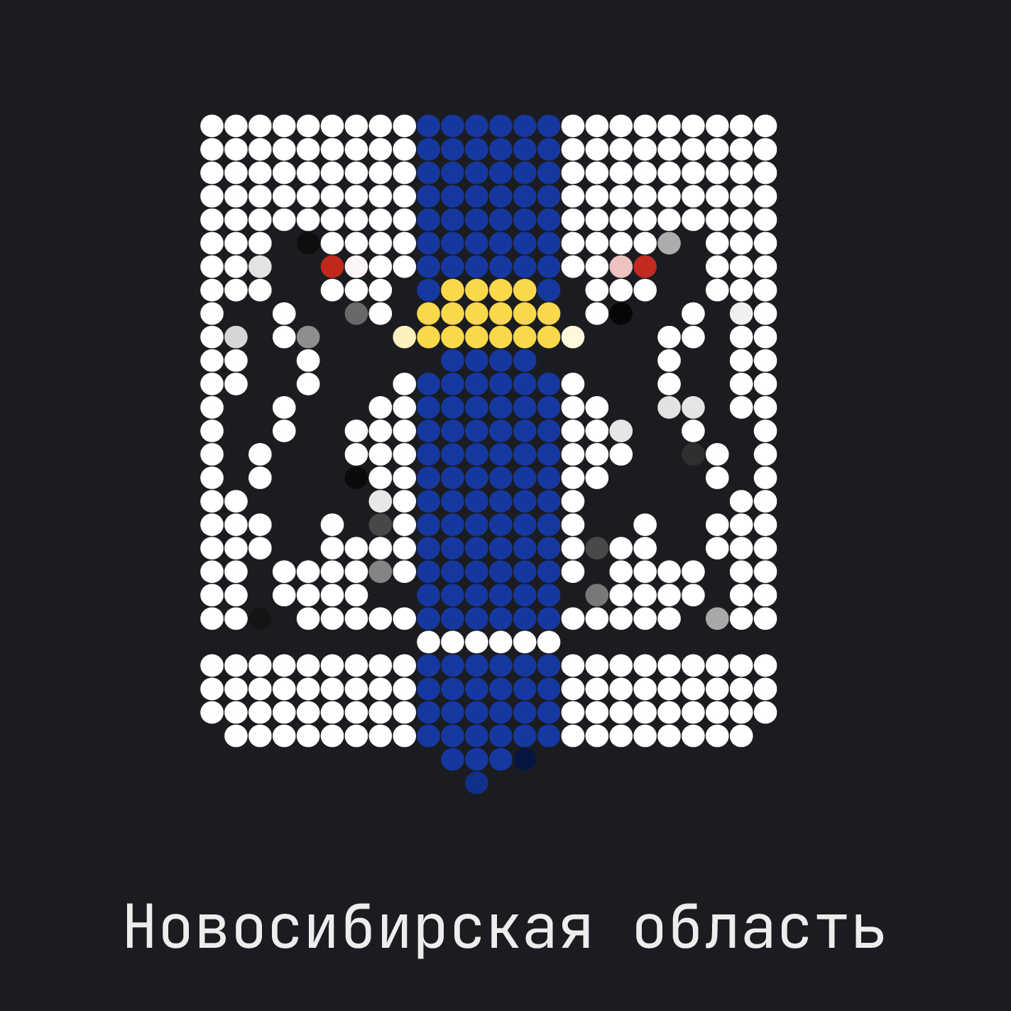 Новосибирская область
