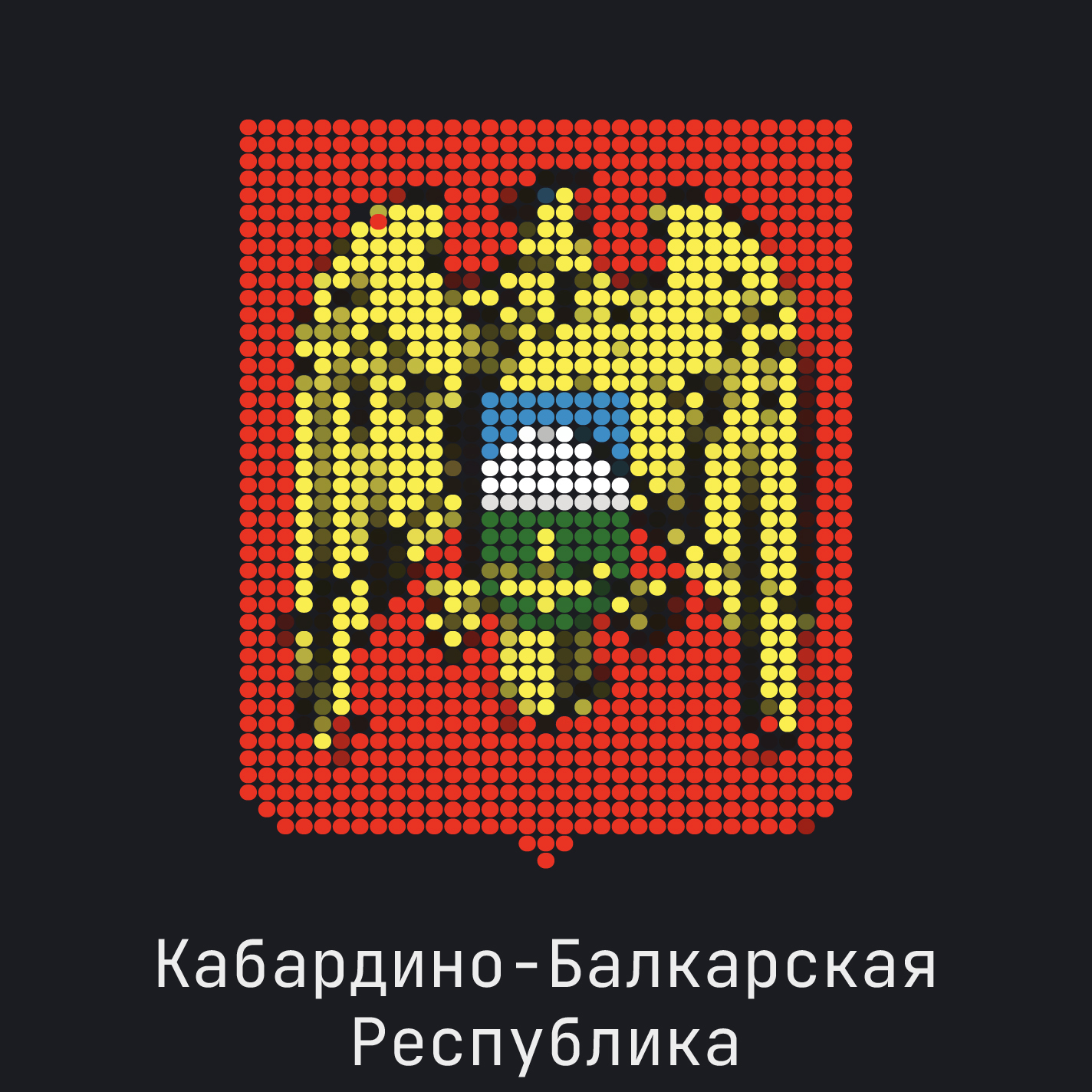 Кабардино-Балкарская Республика